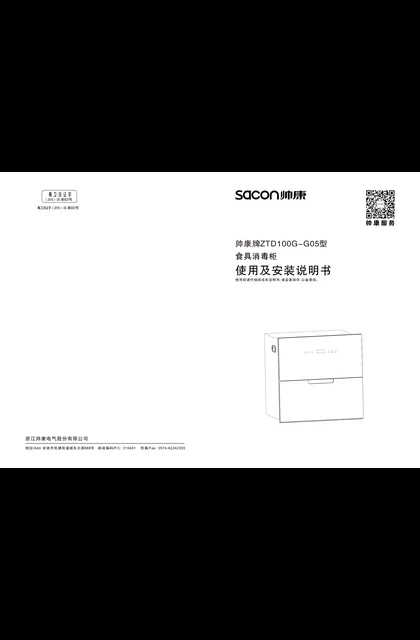 sacon 帅康 100G-G05